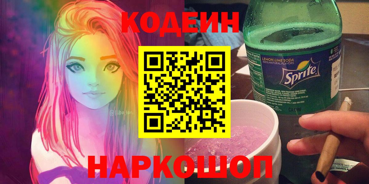 Кодеин напиток Lean (лин)  Вход с VPN  Урус-Мартан  Кодеиновый сироп Lean Purple Drank 